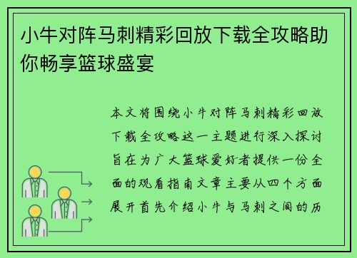 小牛对阵马刺精彩回放下载全攻略助你畅享篮球盛宴
