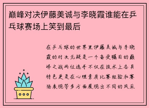 巅峰对决伊藤美诚与李晓霞谁能在乒乓球赛场上笑到最后