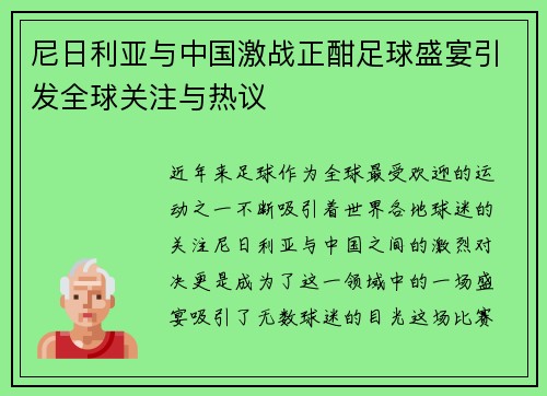 尼日利亚与中国激战正酣足球盛宴引发全球关注与热议