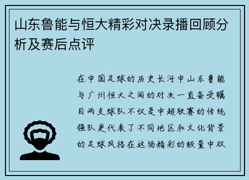 山东鲁能与恒大精彩对决录播回顾分析及赛后点评