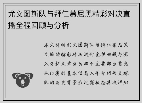 尤文图斯队与拜仁慕尼黑精彩对决直播全程回顾与分析