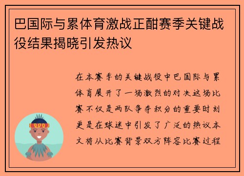 巴国际与累体育激战正酣赛季关键战役结果揭晓引发热议