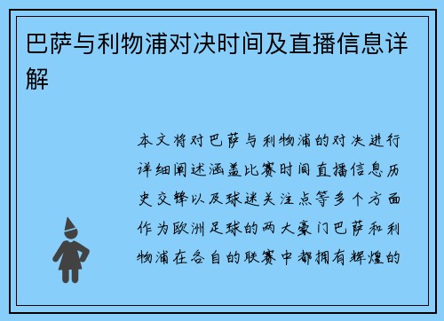 巴萨与利物浦对决时间及直播信息详解
