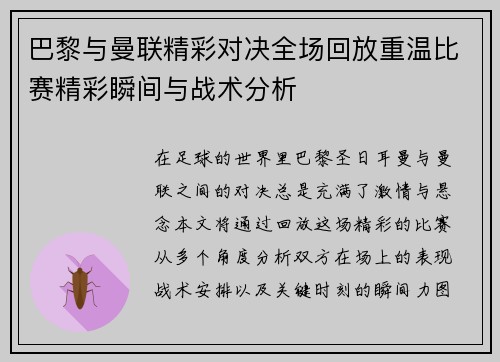 巴黎与曼联精彩对决全场回放重温比赛精彩瞬间与战术分析