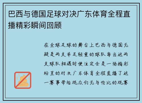 巴西与德国足球对决广东体育全程直播精彩瞬间回顾