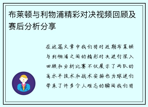 布莱顿与利物浦精彩对决视频回顾及赛后分析分享