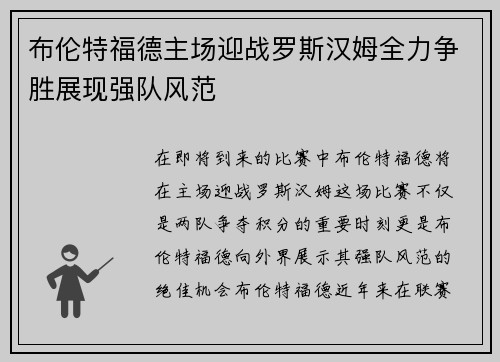 布伦特福德主场迎战罗斯汉姆全力争胜展现强队风范