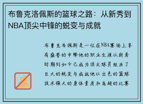 布鲁克洛佩斯的篮球之路：从新秀到NBA顶尖中锋的蜕变与成就