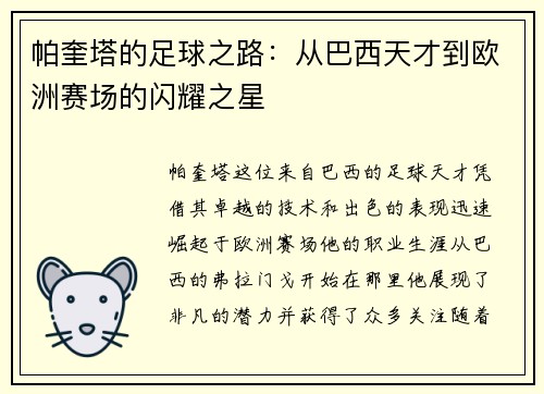 帕奎塔的足球之路：从巴西天才到欧洲赛场的闪耀之星