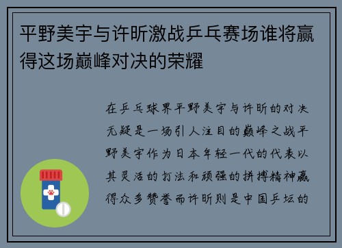 平野美宇与许昕激战乒乓赛场谁将赢得这场巅峰对决的荣耀