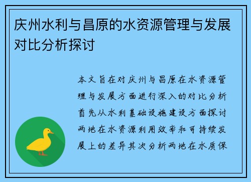 庆州水利与昌原的水资源管理与发展对比分析探讨