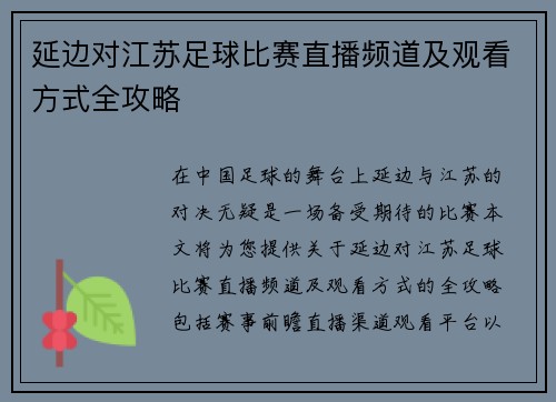 延边对江苏足球比赛直播频道及观看方式全攻略