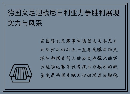德国女足迎战尼日利亚力争胜利展现实力与风采
