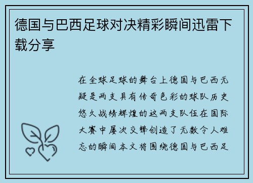 德国与巴西足球对决精彩瞬间迅雷下载分享