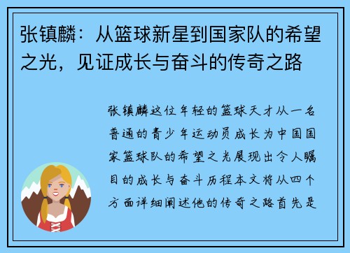 张镇麟：从篮球新星到国家队的希望之光，见证成长与奋斗的传奇之路