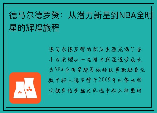 德马尔德罗赞：从潜力新星到NBA全明星的辉煌旅程