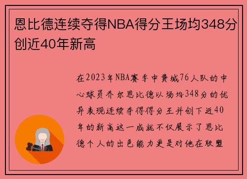 恩比德连续夺得NBA得分王场均348分创近40年新高