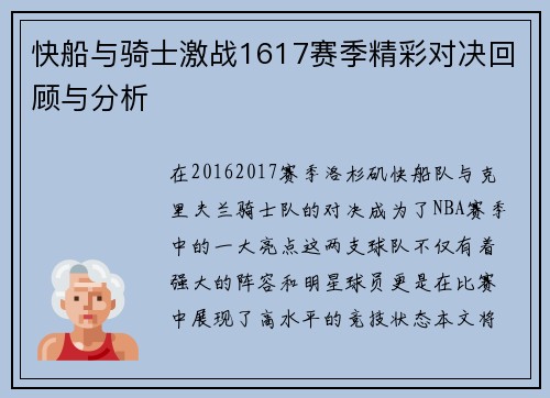 快船与骑士激战1617赛季精彩对决回顾与分析