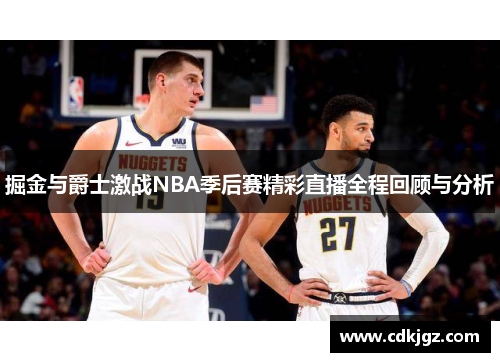 掘金与爵士激战NBA季后赛精彩直播全程回顾与分析