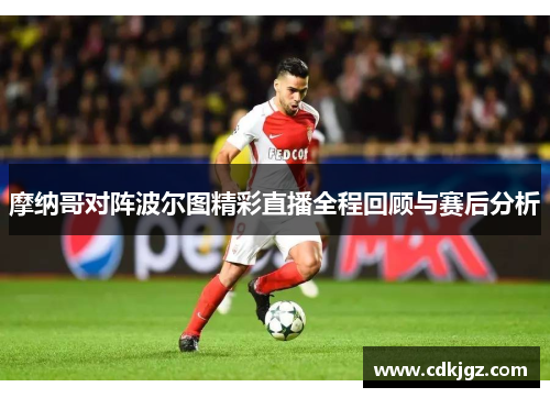 摩纳哥对阵波尔图精彩直播全程回顾与赛后分析
