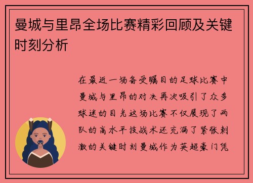 曼城与里昂全场比赛精彩回顾及关键时刻分析