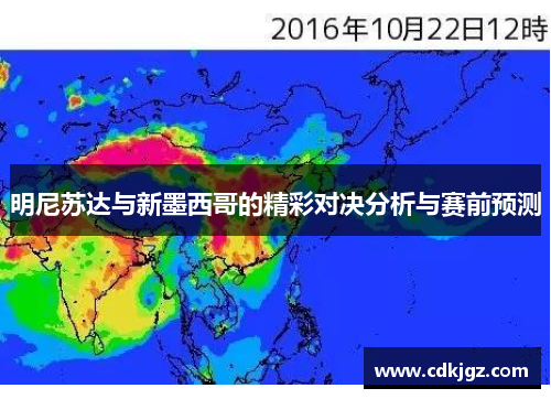 明尼苏达与新墨西哥的精彩对决分析与赛前预测