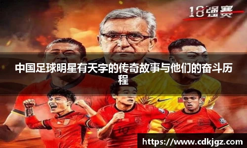 中国足球明星有天字的传奇故事与他们的奋斗历程