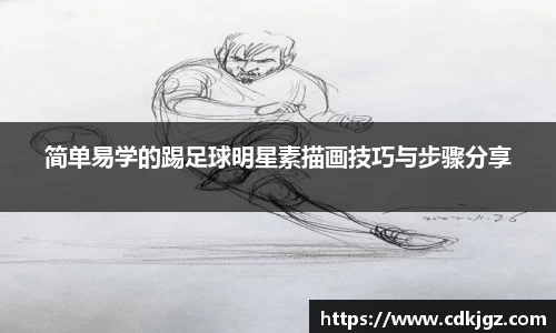 简单易学的踢足球明星素描画技巧与步骤分享