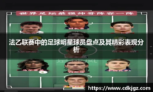 法乙联赛中的足球明星球员盘点及其精彩表现分析