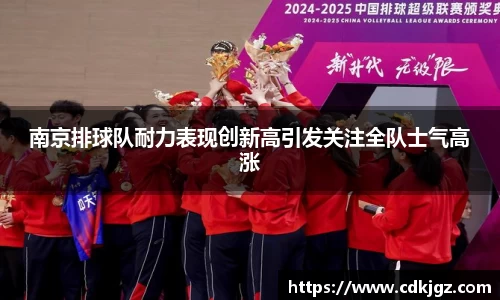 南京排球队耐力表现创新高引发关注全队士气高涨