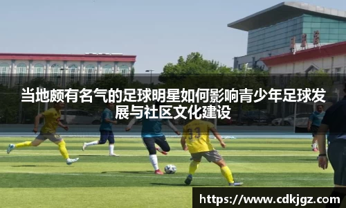 当地颇有名气的足球明星如何影响青少年足球发展与社区文化建设