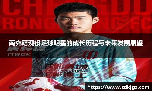 南充籍现役足球明星的成长历程与未来发展展望