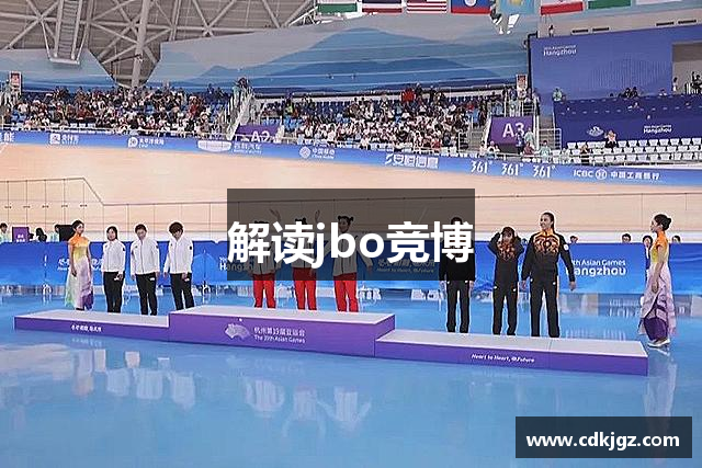 解读jbo竞博